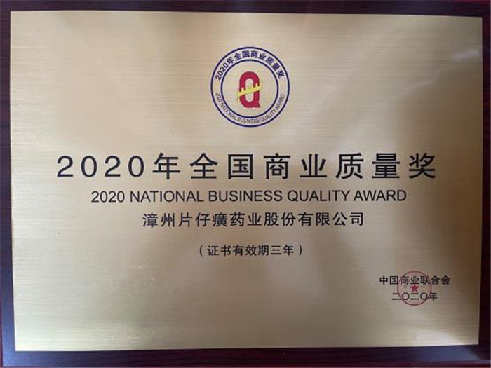 片仔癀藥業(yè)榮獲“2020全國(guó)商業(yè)質(zhì)量獎(jiǎng)”(圖2)